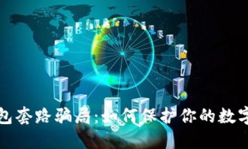 揭秘区块链钱包套路骗局：如何保护你的数字资产免受侵害