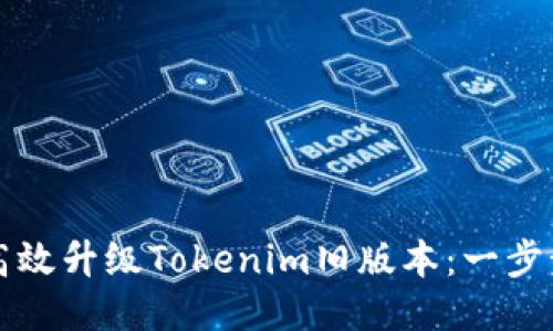 如何高效升级Tokenim旧版本：一步步指南