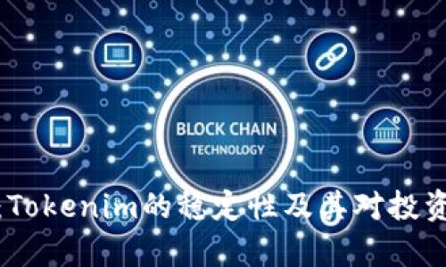 深入解析：Tokenim的稳定性及其对投资者的影响