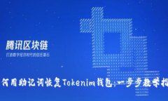 如何用助记词恢复Tokenim钱包：一步步教学指南