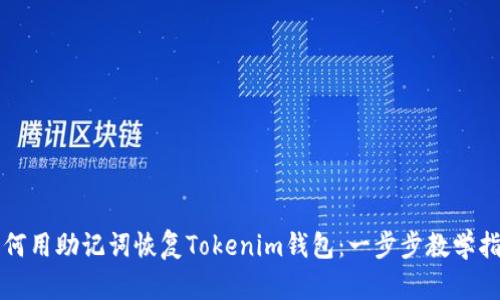 如何用助记词恢复Tokenim钱包：一步步教学指南