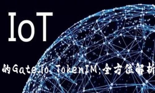 有效管理您的Gate.io TokenIM：全方位解析与实用技巧