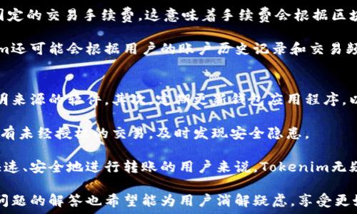   
解决Tokenim钱包转账时无需密码的问题：安全与便捷的完美结合

Tokenim钱包, 转账, 无密码/guanjianci

随着数字货币的迅速发展和应用，越来越多的人开始使用数字资产钱包来存储和管理他们的数字货币。在众多的钱包应用中，Tokenim钱包因其友好的用户界面和安全性备受青睐。然而，许多用户在享受方便的同时，也对转账时的一些操作存在疑问，例如转账时是否需要密码这一问题。

本篇文章将详细讨论Tokenim钱包的转账功能，特别是在转账过程中是否需要密码，以及相关的安全性和使用体验。此外，我们还会解答用户可能关心的五个相关问题，帮助大家更深入地了解Tokenim钱包的功能和特性。

Tokenim钱包的基本功能介绍
Tokenim钱包是一款多功能数字货币钱包，支持多种主流加密货币的存储和转账。用户可以在钱包中方便地管理自己的数字资产，进行交易，以及查看账户余额和交易记录。Tokenim钱包还具有以下功能：

ul
    li用户友好的界面：钱包的界面设计，使得新用户可以快速上手，便于进行各种操作。/li
    li安全性措施：Tokenim使用了多种安全保护机制，如两步验证、指纹识别等，以确保用户资产的安全。/li
    li快速转账功能：用户可以在几分钟内完成转账，且手续费相对较低。/li
/ul

转账时无需密码的原因
许多用户询问Tokenim钱包在进行转账时为何不需要输入密码。实际上，Tokenim钱包采用了一种先进的技术，使得在特定条件下，用户能够快速完成转账而无需繁琐的密码输入。以下是几点主要原因：

ul
    li生物识别技术：Tokenim钱包支持生物识别技术，例如指纹识别或面部识别。这些技术可以代替传统的密码，完全解放用户的双手。/li
    li信任设备验证：当用户在已知设备上进行转账时，Tokenim可以通过设备的安全性来确认用户身份，从而省略密码输入步骤。/li
    li安全生成权限：在一些情况下，用户的转账权限已经通过钱包的安全性设置得到验证，但为了避免风险，一些用户在首次使用新设备或进行大额转账时仍需密码确认。/li
/ul

Tokenim钱包的安全性分析
虽然Tokenim钱包在转账过程中可以省略密码输入，但安全性问题依然是用户最关心的话题。Tokenim钱包实施了诸多安全措施来保证用户的资产安全。

首先，Tokenim钱包使用了高强度的加密算法来保护用户的信息和数字资产。无论是用户生成的私钥还是交易信息，都经过加密处理，确保黑客无法轻易获取。

其次，Tokenim支持多重签名功能，即用户在进行转账时需经过多个设备或账户的确认。这种方式大大增加了账户被攻击的难度，即便黑客获得了一个设备的控制权，也不能完成转账。

此外，Tokenim还定期进行安全审计，根据最新的安全标准进行系统升级和维护，尽可能消除潜在的安全风险。

Tokenim钱包的用户体验
用户体验是评价一款数字货币钱包的关键因素之一。Tokenim钱包的设计充分考虑到了用户的需求，使得操作变得简单而直观。

在用户首次下载并安装Tokenim后，系统会引导用户完成账户注册和初步设置。用户只需提供一个安全的备份方案，比如助记词，便可获得一个全新的钱包。此外，用户在日常使用中遇到问题时，Tokenim提供了详细的帮助文档和客服支持，随时帮助用户解答疑惑。

对于频繁进行交易的用户，Tokenim钱包采用了的数据调用策略，使得交易记录和余额的同步速度大大提高，用户几乎可以实时了解其资产动态。

与Tokenim钱包相关的五个问题

问题1：Tokenim钱包转账是否真的安全？
在当今的数字货币环境中，安全性是每个用户的首要考虑。Tokenim钱包的安全性得到了广泛的认可。它采用了多重安全验证措施，包括加密技术和生物识别技术等。用户在使用中只需确保自己的设备安全，便可放心进行转账。

为了提高安全性，用户还可以设置额外的保护，例如开启二次验证，避免在公众场所进行敏感操作，定期检查账户的安全记录等。此外，Tokenim还提供了24/7的客户支持，帮助用户解决任何潜在的安全问题。

问题2：如果我忘记了Tokenim钱包的密码怎么办？
虽然Tokenim钱包在特定条件下可以省略密码输入，但仍有必要在某些情况下记住你的钱包密码，比如进行某些设置或防止账户被他人操作。如果用户不记得钱包密码，Tokenim提供了密码重置的选项，但需要通过助记词或其他验证方法进行身份确认。

为了防止遗忘密码，建议用户在创建钱包时选择一个易于记忆但又安全的密码，并将其保存到安全的地方。此外，用户还应定期更新密码，确保账号的持续安全。

问题3：Tokenim钱包支持哪些加密货币？
Tokenim钱包的优势之一是其对多种加密货币的支持。通常，用户可以在Tokenim钱包中管理主流的数字资产如比特币（BTC）、以太坊（ETH）、莱特币（LTC）等。此外，Tokenim还计划持续扩展其支持的货币种类，以满足用户日益增长的需求。

在使用不同的加密货币时，用户只需在钱包中选择所需的币种进行操作。同时，Tokenim也会定期推出版本更新，增加对新兴加密资产的支持。建议用户保持钱包的最新版本，以便体验到最佳的功能。

问题4：Tokenim钱包的手续费是多少？
Tokenim钱包为了吸引用户，保持了比较低的手续费水平。使用Tokenim进行转账时，用户通常需要支付网络费，而不是固定的交易手续费。这意味着手续费会根据区块链的拥堵程度和网络条件而波动。

虽然手续费相对较低，但为了提高转账的快速性，用户可以选择支付更高的网络费用以确保交易优先处理。此外，Tokenim还可能会根据用户的账户历史记录和交易频率提供优惠活动，帮助用户降低交易成本。

问题5：如何确保Tokenim钱包中的资产不被盗？
为了确保Tokenim钱包中的资产安全，用户可采取多项预防措施。首先，确保你的设备没有恶意软件和病毒，避免下载不明来源的软件。其次，定期更新钱包应用程序，以确保使用的是最新的安全版本。

此外，用户可以利用Tokenim提供的两步验证和生物识别技术，提高账户的安全性。同时，定期检查交易记录，确认账户没有未经授权的交易，及时发现安全隐患。

总结而言，Tokenim钱包以其用户友好的设计和高效的安全性，为用户提供了一个便捷的数字货币转账体验。对于希望快速、安全地进行转账的用户来说，Tokenim无疑是一个优秀的选择。

通过详细分析Tokenim钱包的功能、安全性以及用户体验，相信用户在使用过程中能够更加安心和便捷。此外，以上五个问题的解答也希望能为用户消解疑虑，享受更好的数字资产管理体验。