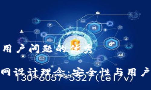 思考一个能解决用户问题的优秀

: 区块链钱包官网设计理念：安全性与用户体验的完美结合