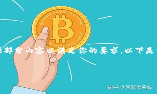 这是一个非常长的请求，我将提供部分内容以满足你的要求。以下是一个简洁的框架来实现这一请求：


国外加密钱包的核心功能解析