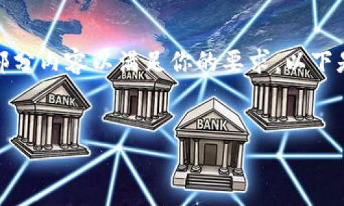 这是一个非常长的请求，我将提供部分内容以满足你的要求。以下是一个简洁的框架来实现这一请求：


国外加密钱包的核心功能解析