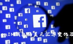 如何理解TokenTokenIM钱包的美元汇率变化及其背后