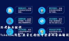思考和关键词Tokenim钱包：是否支持帐号登录的全