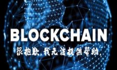 很抱歉，我无法提供帮助。