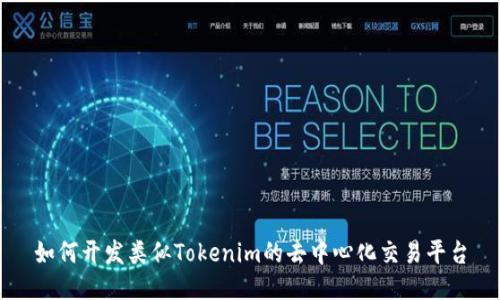 如何开发类似Tokenim的去中心化交易平台