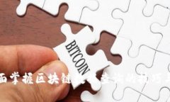 : 全面掌握区块链数据查询的技巧与实践