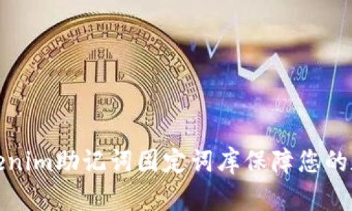 如何使用Tokenim助记词固定词库保障您的数字资产安全