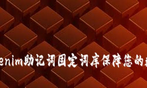 如何使用Tokenim助记词固定词库保障您的数字资产安全