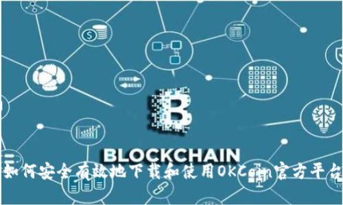 如何安全有效地下载和使用OKCoin官方平台