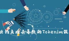  如何防止和解决钓鱼攻击导致的Tokenim假钱包币丢
