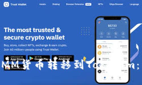 如何将MMM货币转移到Tokenim：详细指南