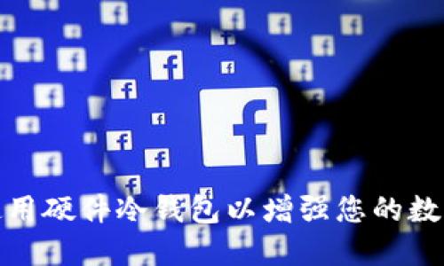 如何选择和使用硬件冷钱包以增强您的数字资产安全性