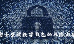 如何安全查询数字钱包的风险与安全性
