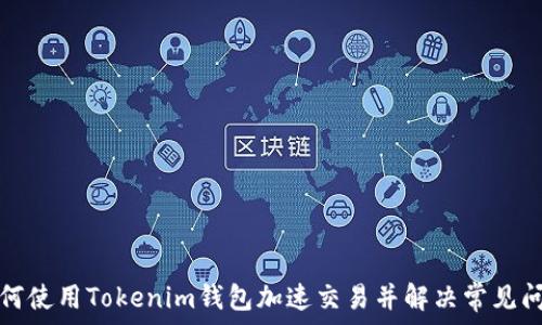   
如何使用Tokenim钱包加速交易并解决常见问题