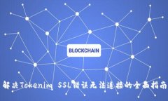 解决Tokenim SSL错误无法连接的全面指南