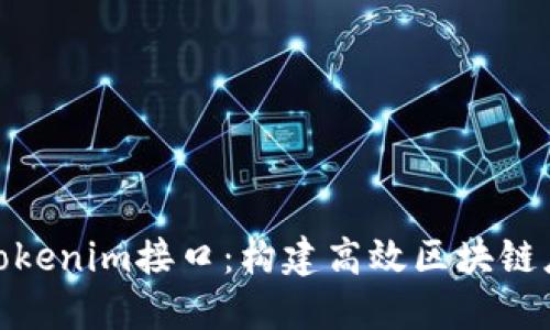 深入了解Tokenim接口：构建高效区块链应用的关键