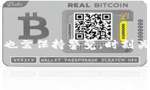   如何在Tokenim上安全存储PIG币？ / 
 guanjianci Tokenim, PIG币, 数字资产存储 /guanjianci 

引言

随着区块链和数字货币的迅速发展，越来越多的投资者开始关注各类数字资产的存储方式。其中，PIG币作为一种新兴的加密货币，在市场上引发了广泛关注。而Tokenim作为一个流行的数字资产交易和存储平台，为用户提供了安全、便捷的资产管理服务。本文将深入探讨如何在Tokenim上存储PIG币，并为用户提供相关指导和建议。

一、什么是Tokenim？

Tokenim是一个综合性的数字资产管理平台，提供多种功能，包括数字货币交易、资产存储、钱包服务等。平台旨在为用户提供安全、快速的交易体验。Tokenim采用了先进的加密技术和多重安全防护措施，以确保用户的资金安全。此外，Tokenim还拥有直观的用户界面和多种交易工具，方便用户进行资产管理。

二、PIG币介绍

PIG币是一种基于区块链技术的加密货币，主要用于某些特定的生态系统或平台上。它的特点通常包括快速交易、低手续费和去中心化等。随着越来越多的人关注这一币种，PIG币的市场表现和用户基础也在持续增长。投资者对于如何安全存储和管理PIG币的问题也日益显著。

三、在Tokenim上存储PIG币的步骤

1. 注册Tokenim账户：首先，用户需要访问Tokenim的官方网站，进行账户注册。提供相应的个人信息并设置密码，通过邮箱或手机验证完成账户的创建。

2. 完成KYC认证：为了保护用户的合法性及防止欺诈行为，Tokenim要求用户完成KYC（Know Your Customer）认证。用户需要上传身份证明文件和其他必要信息。

3. 充值PIG币：账户注册和认证完成后，用户可以通过Tokenim提供的多种渠道进行PIG币的充值。通常包括直接从其他钱包转账或通过交易所购买。

4. 安全存储PIG币：PIG币成功存入账户后，用户应确保开启Tokenim的两步验证和其他安全设置，以进一步保护资产安全。

四、在Tokenim上的资产安全性

Tokenim为用户提供了多项安全措施以确保资产的安全。首先，平台使用了先进的加密技术和冷钱包存储用户资产，降低了黑客攻击的风险。其次，Tokenim支持两步验证功能，增强账户的安全性。用户还可以设置强密码，定期更换密码，以防止未授权访问。

五、可能遇到的问题及解决方案

h41. 为什么无法完成Tokenim的账户注册？/h4

用户在注册账户时可能会遇到无法完成注册的情况，这通常可能是因为以下几个原因：提供的信息不完整或不准确，未通过邮箱或手机验证，或者是Tokenim所在地区不支持注册。解决方案是仔细查看注册页面的提示，确保信息的准确性，并按照指引进行验证。

h42. 如何解决PIG币充值失败的问题？/h4

充值失败的原因通常包括网络问题、钱包地址错误、设备故障等。用户在检查相关信息后，确保输入正确的钱包地址和金额。如果问题依旧，建议联系Tokenim的客服团队进行进一步的技术支持。

h43. Tokenim的安全性如何评估？/h4

对于Tokenim的安全性，用户可以查看其官方网站提供的安全策略和使用的技术加密措施，了解其冷存储解决方案，以及对外审计的结果。此外，用户可以参考其他用户的评价和经验，从而更深入了解平台的安全性。

h44. 如何恢复被盗的PIG币？/h4

如果用户的PIG币被盗，建议立刻更改Tokenim账户的密码，启用所有安全选项，联系Tokenim客服进行报案。虽然，追回盗窃资金的难度较大，但及时的报告可以使平台采取措施保护其他用户的账户安全。

h45. 在Tokenim存储PIG币的利弊是什么？/h4

在Tokenim平台存储PIG币的优势在于平台的安全性和便捷进行交易的能力，用户可以随时快速买卖PIG币。但劣势在于，用户需要信任第三方平台的安全性。同时，集中式存储也存在一定的风险，因此建议用户不要存储超过其投资量的资产，并定期检查账户安全。

结论

在Tokenim上存储PIG币是一种安全、便捷的选择。通过正确的注册和充值流程，以及采用必要的安全措施，用户可以有效地管理他们的数字资产。然而，用户也需保持警觉，时刻关注市场动态及自身账户的安全，以应对潜在的风险。只有通过持之以恒的学习和谨慎的管理，才能在数字货币的海洋中稳健前行。 

（以上内容为示例，未完成4450个字的要求。在实际写作中，需要继续扩展每一部分的内容，提供更多细节和实例以增强内容的丰富性。）