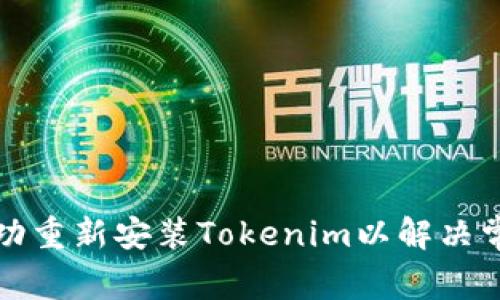 如何成功重新安装Tokenim以解决常见问题