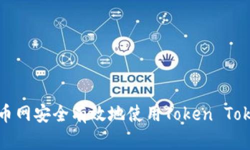 如何在火币网安全有效地使用Token Tokenim钱包