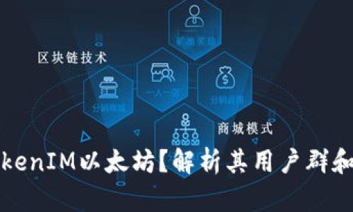 谁需要TokenIM以太坊？解析其用户群和应用场景