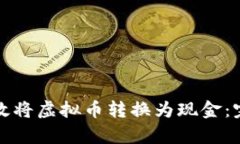 如何有效将虚拟币转换为现金：完整指南