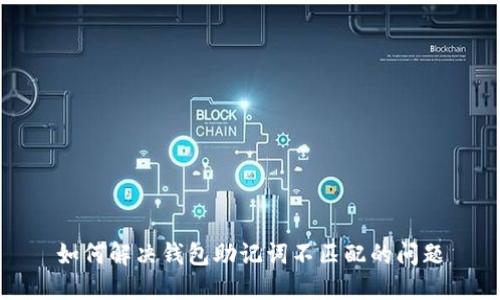 如何解决钱包助记词不匹配的问题