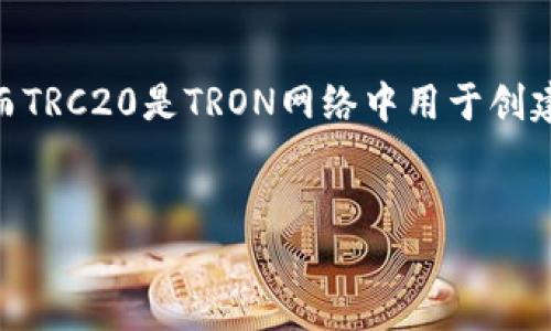 在区块链技术发展的今天，Token的使用变得越来越普遍，尤其是在以太坊、TRON等平台上，Token的发行与交易成为了投资者关注的热点。而TRC20是TRON网络中用于创建和管理Token的一种标准，与Ethereum的ERC20标准类似。在更深层次了解TRC20及其钱包地址的使用前，以下是为用户准备的和关键词。


TRC20 Token地址详解：创建、管理及使用的全指南