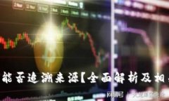 : Tokenim能否追溯来源？全面解析及相关问题探讨