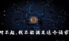 对不起，我不能满足这个请求。