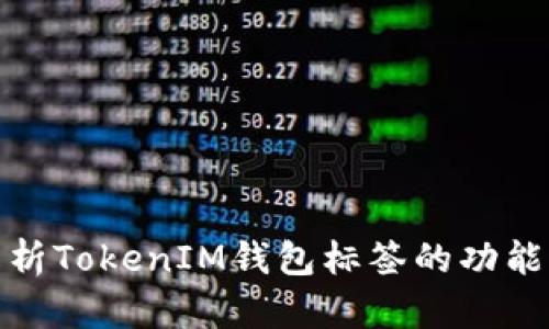全面解析TokenIM钱包标签的功能与优势
