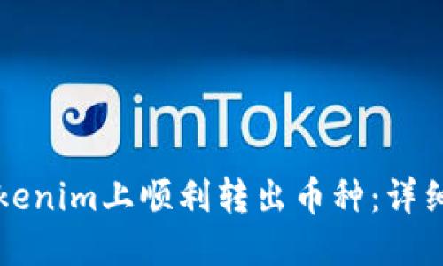 如何在Tokenim上顺利转出币种：详细操作指南