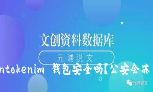Tokentokenim 钱包安全吗？公安会冻结吗？