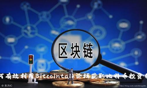 如何有效利用Bitcointalk论坛获取比特币投资信息