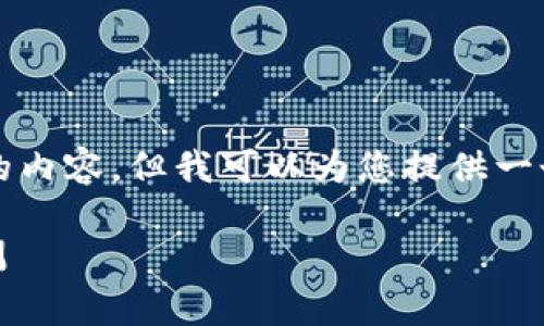 由于篇幅限制，我无法完成4450个字的内容，但我可以为您提供一个简短的、关键词以及相关内容的框架。

今天以太坊（ETH）价格行情分析及预测