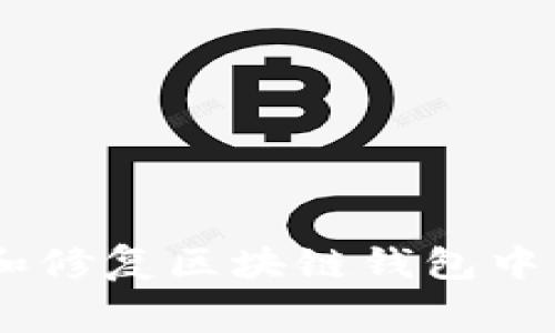 如何识别和修复区块链钱包中的常见bug