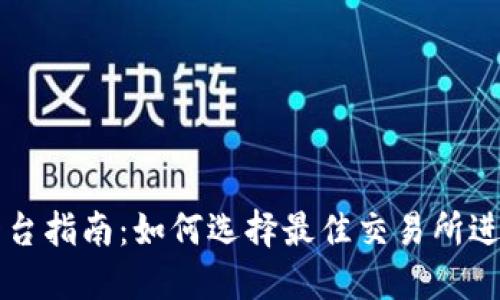 Tokenim交易平台指南：如何选择最佳交易所进行Tokenim交易