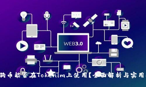  狗狗币能否在Tokenim上使用？全面解析与实用指南