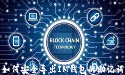 
如何安全导出IM钱包的助记词