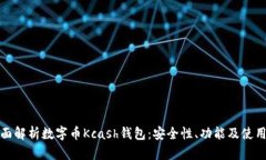 : 全面解析数字币Kcash钱包：安全性、功能及使用