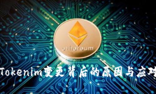 理解Tokenim变更背后的原因与应对策略