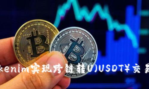 如何通过Tokenim实现跨链转U（USDT）交易的全面指南