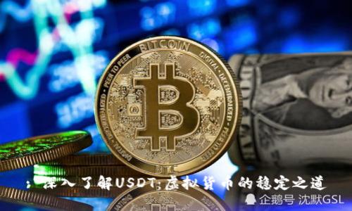 : 深入了解USDT：虚拟货币的稳定之道