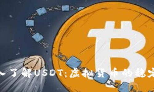 : 深入了解USDT：虚拟货币的稳定之道