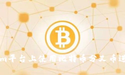 如何在Tokenim平台上使用比特币分叉币进行投资和交易