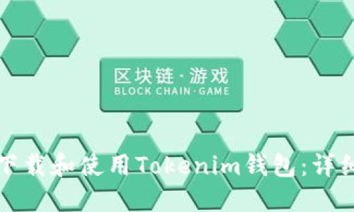 如何下载和使用Tokenim钱包：详细指南